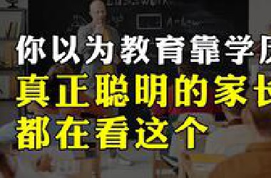 你以为教育靠学历？真正聪明的家长都在看这个