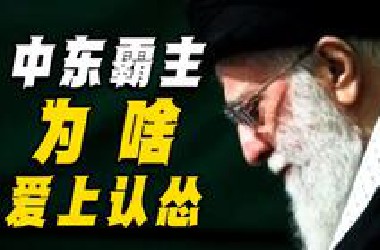 甚至不如晚清！伊朗，还有救吗？