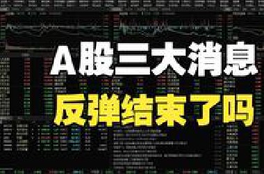 三个消息!行情为什么突然中止，反弹是否结束?