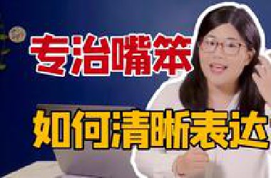 【庞颖】专治嘴笨，帮你更高效地思考、表达和解决问题 ｜奇葩说辩手庞颖 x 《金字塔原理》
