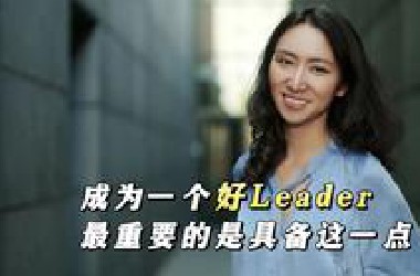 成为一个好Leader，最重要的是具备这一点