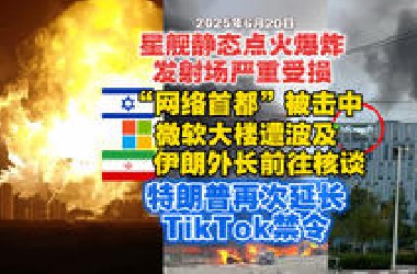 【2025.6.20日】伊朗导弹命中以色列核心科技园，微软大楼遭波及；以军拦截率大幅下降；伊朗外长将前往日内瓦进行核谈；川普第三次延长Tiktok禁令，陷入两难