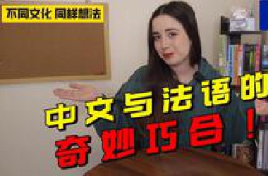 关于中文和法语有一些点真的很像这件事儿....