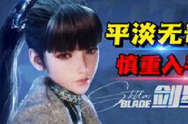 谨慎入手！噱头大于实际质量的游戏！《剑星Stellar *lade》锐评！