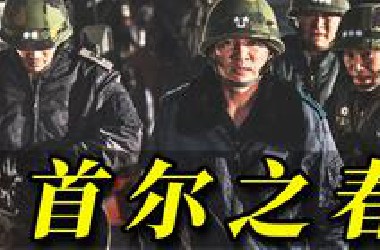 【阿斗】真实事件翻拍，韩国总统也敢黑？没看过比这更大胆的电影！2023韩国票房冠军《首尔之春》