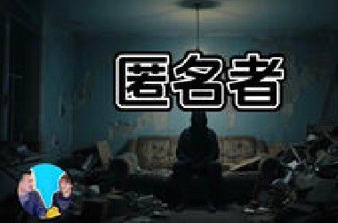 关于匿名者，他们人数众多，敬请期待。【搬运·老高与小茉】