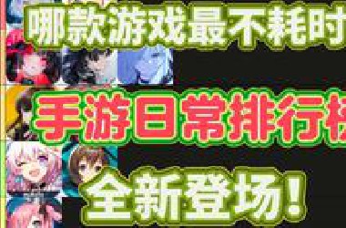 哪款游戏最不耗时？手游日常排行榜全新登场！