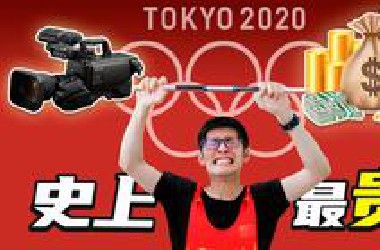 【后台揭秘】给180亿才播！东京奥运会最赚钱的项目？