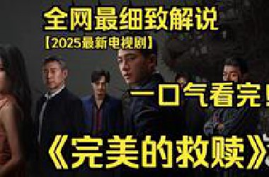 一口气看完4K画质神作《完美的救赎》刑侦队长张一明等人在调查系列儿童失踪案时陷入僵局，曾经的警界传奇、如今身为律师的钟宁受邀出山相助。
