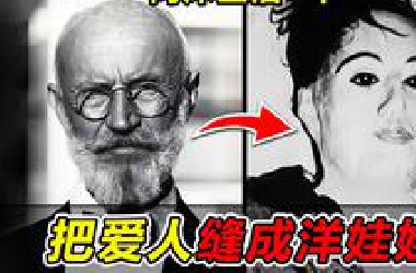 变态医生把爱人尸体缝成洋娃娃，下体植入管子同床生活7年