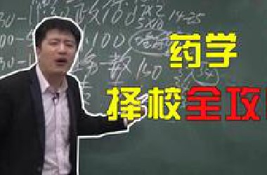 【张雪峰】考研热门专业—药学择校全攻略！