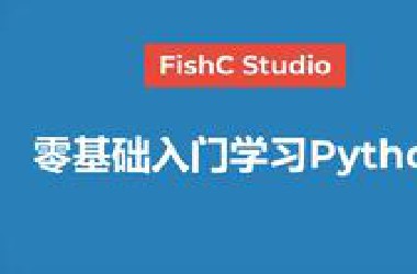 【Python教程】《零基础入门学习Python》最新版（完结撒花