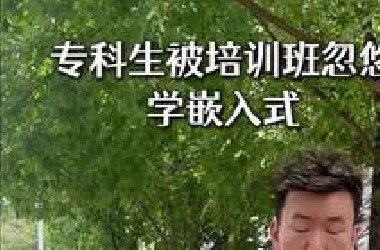 说了多少遍了，专科生不要学嵌入式，还要被培训班忽悠？？
