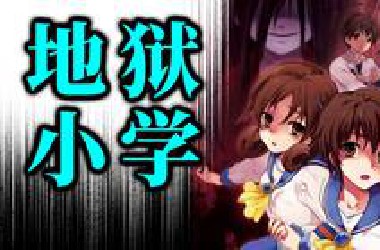 踏入这座小学，不死也变疯癫，一口气看完12年前的重口致郁之作丨【净水菌】