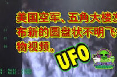 美国空军、五角大楼发布新的圆盘状不明飞行物视频。UFO pentagon US airforce military satellite disclosure