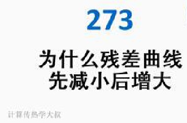 273 为什么残差曲线先减小后增大？