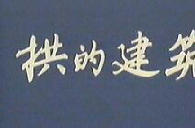 1983科教纪录片《拱的建筑》
