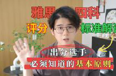 雅思官方评分标准解读｜你考不过是因为不知道标准｜备考雅思必看系列