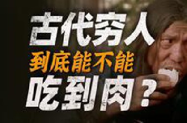 吃肉要特批？下限极其低！中国古代劳苦大众的日常饮食