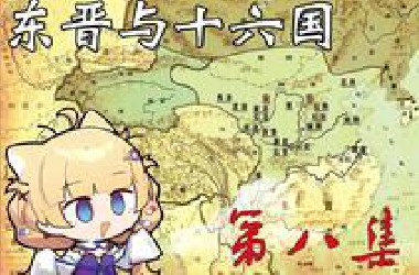 【雪绘Yukie】雪王看稚嫩的魔法师讲东晋与十六国——成汉灭亡（第八集）