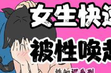 【男女慎入】为什么女生能快速“性唤起”？| 情侣同房系列50期