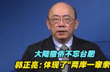 大陆撤侨不忘台胞，郭正亮：体现了“两岸一家亲”
