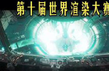 第十届世界渲染大赛《深渊的呼唤》