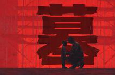 “谁是必要的牺牲？”