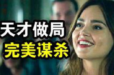 她做局30天，完美谋杀了小三，还送出轨老公入狱25年，一口气看完犯罪悬疑英剧《荒野》！