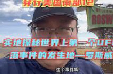 当年的罗斯威尔事件真的曾有外星飞碟坠落在美国吗？带你实地看看罗斯威尔的ufo博物馆与ufo研究中心！