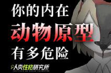 你的内在动物原型是什么？隐藏着哪些潜意识秘密？