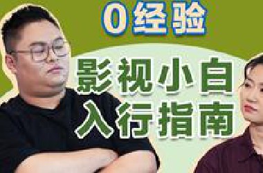 【领英|面试】0经验如何进影视大厂，开心麻花和前大厂制片人吐血干货！