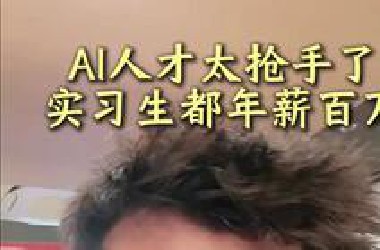 AI人才真的太抢手了！！
