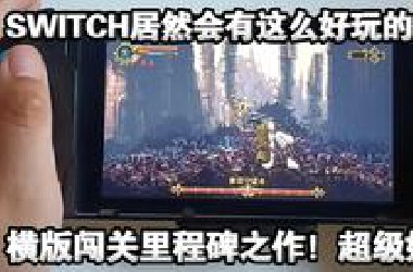SWITCH居然会有这么好玩的游戏，横版闯关里程碑之作！超级好玩！