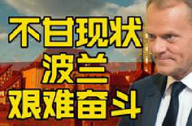 波兰艰难的奋斗
