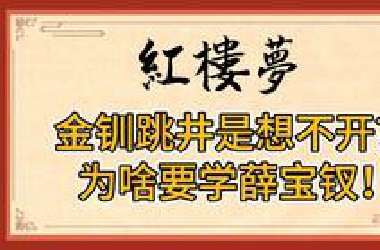 红楼梦：金钏跳井是因为她想不开？请勿无耻的偷换概念！受害者不一定完美，但施暴者一定有罪