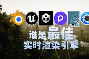 到底谁才是最佳实时渲染引擎