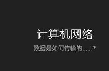 从零理解计算机网络