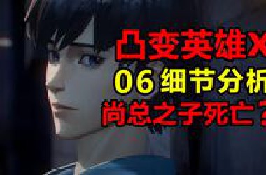 新魂电崛起！大战初代X？尚超死亡！幕后黑手是谁？！【凸变英雄x】