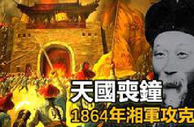 曾国荃为何要耗时三年才攻克太平天国首都天京