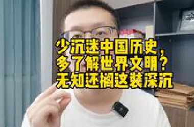 少沉迷中国历史，多了解世界文明？无知还搁这装深沉