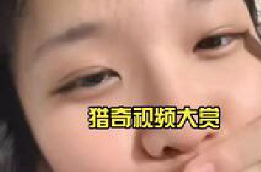 猎奇视频大赏