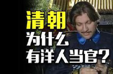 闭关锁国的清朝，为什么朝廷里还有洋人当官？