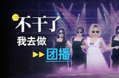 【36氪】卧底团播面试后，我们发现了主播高薪的真相