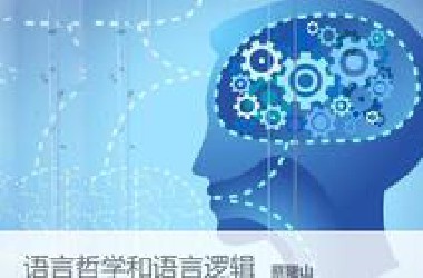 【语言学及应用语言学】清华大学 语言哲学和语言逻辑  主讲-蔡曙山【全75讲】