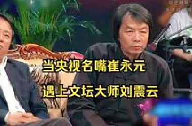 当央视名嘴崔永元遇上文坛大师刘震云，这才是真正语言艺术对决