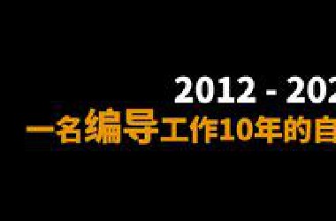 普通二本，编导专业，坐标广州，一直从事导演/编导，谁说这专业很赚钱？
