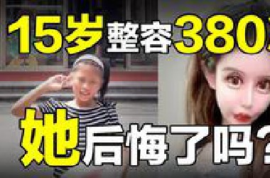 闭不上眼、没法大笑，15岁整容380次，她还没有后悔的意思……