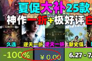 才开始!!!遍地超骨折还偶遇白送！Steam夏促必玩25款新史低/史低游戏大补充！这些在自己类型中的第九艺术迎来一折！还有极好评白给！②