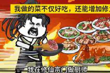 穿进修仙世界，我却觉醒厨神系统，为了抢我做的食物，同门都不辟谷了！甚至修仙界为此大战一场
